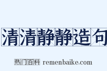 清清静静造句是什么意思的图片